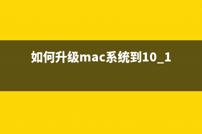 如何升级mac系统？苹果Mac免费升级系统方法介绍(如何升级mac系统到10.12)