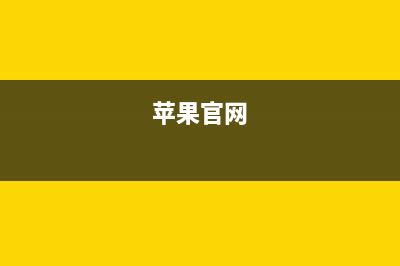 苹果Mac OS 10.10Yosemite安装U盘制作教程图文详解(苹果官网)
