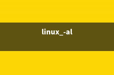 详解Linux系统中at与atq命令的用法(linux -al)