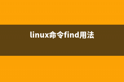 Linux find命令实例教程 15个find命令用法(linux命令find用法)