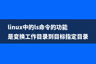 Linux中10个你不知道的命令补齐技巧(linux ...)