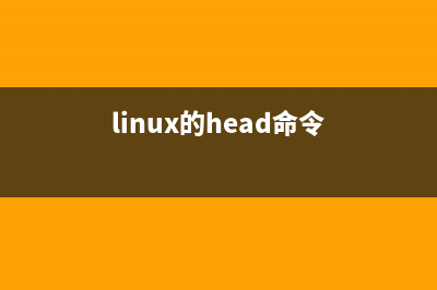 linux中head命令使用详解(显示开头数量的文字块)(linux的head命令)