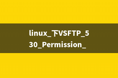 查看vsftp登录认证数据库db文件内容的方法(vsftp查看状态)