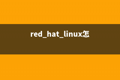 red hat linux5配置tftp服务器步骤详解(red hat linux怎么用)