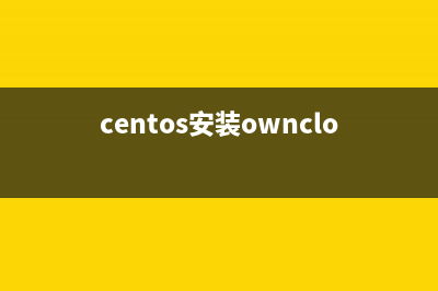 centos6.4安装CloudStack 4.2(开源云计算平台)详解(centos安装owncloud)