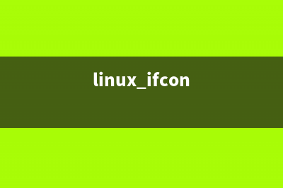 Linux系统下ifconfig命令使用说明(linux ifcon)