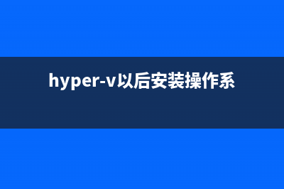 Hyper-V装CentOS需要的Linux Integration Components的步骤分享(hyper-v以后安装操作系统)