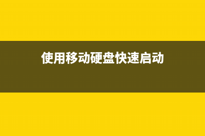 U盘安装ubuntu系统具体步骤图文详解(用u盘安装ubuntu)