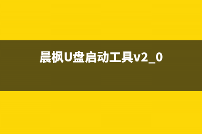 晨枫u盘启动工具安装原版XP的具体步骤(图文)(晨枫U盘启动工具v2.0)