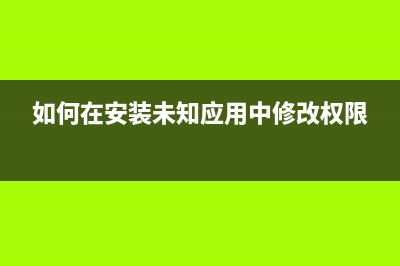 如何在安装windowsXP的过程中进行硬盘分区(以20GB的硬盘为例)(如何在安装未知应用中修改权限)