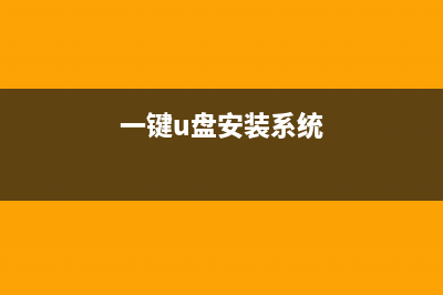 一键U盘装XP-win7系统详细图文讲解(一键u盘安装系统)
