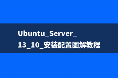 Ubuntu Server 13.10 安装配置图解教程