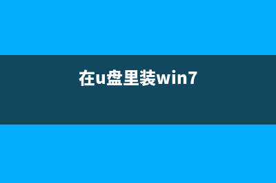 联想笔记本出厂预装Win8/8.1系统机型改装Win7教程(联想笔记本出厂编号怎么查询)
