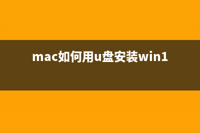 Mac下用U盘安装Win7系统需要两个可以格式化的U盘(mac如何用u盘安装win10)