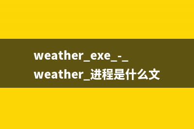 WeatherEye.exe - WeatherEye 是什么进程