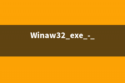 winadserv.exe - winadserv是什么进程