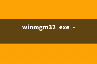 winmgm32.exe - winmgm32 是什么进程
