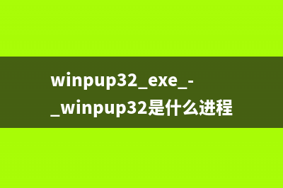 winpup32.exe - winpup32是什么进程 什么意思
