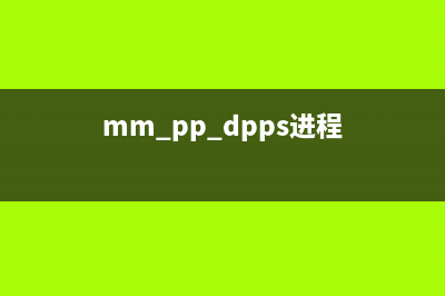 ppap是什么进程，ppap是什么意思(mm pp dpps进程)