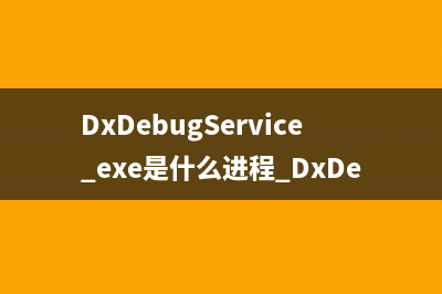 dvremind.exe是什么进程 dvremind进程查询(dwm exe是什么)