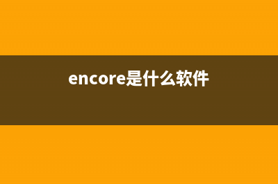 encmontr.exe是什么进程 encmontr进程查询(encore是什么软件)