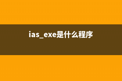 aiepk.exe是什么进程 aiepk是什么文件的进程(ias.exe是什么程序)