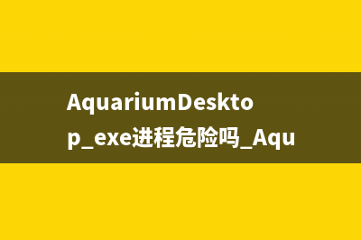 AquariumDesktop.exe进程危险吗 AquariumDesktop是什么进程