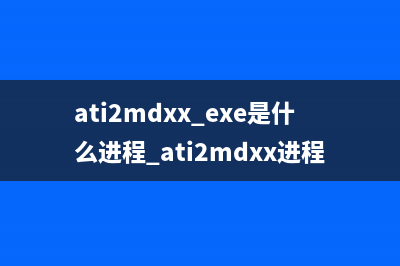athoc.exe进程是安全的吗 athoc进程是病毒吗(进程acore已停止一直出现怎么办)