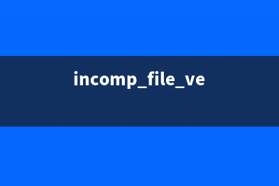 inetinfo.exe是什么进程？inetinfo.exe病毒吗？inetinfo.exe问题介绍(incomp.file ver什么意思)
