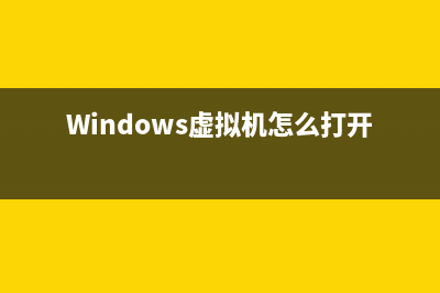 windows虚拟机怎么安装ios镜像文件？(Windows虚拟机怎么打开)