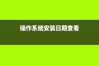 操作系统安装日期查询方法 查看xp/win7/win8系统安装日期的两种方法(操作系统安装日期查看)