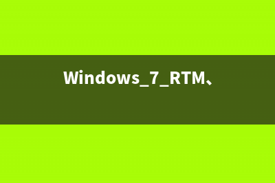 Windows 7 RTM、Vista、XP 性能测试
