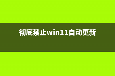 彻底禁止windows自带防火墙及删除其相关文件的方法(彻底禁止win11自动更新)