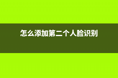 怎么添加windows防火墙例外及删除例外(怎么添加第二个人脸识别)