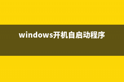 windows开机自启动程序方法(自启动文件夹/注册表子键)(windows开机自启动程序)