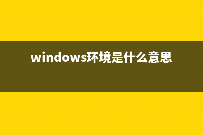Windows系统环境下安装Apache并配置虚拟目录的方法介绍(windows环境是什么意思)