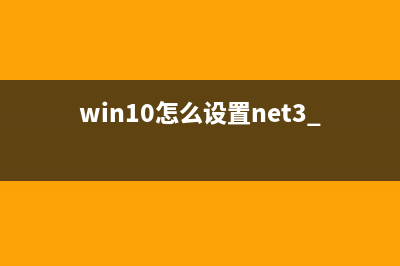 windows使用netsh设置静态&动态ip的脚本(win10怎么设置net3.5)
