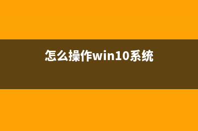 windows系统怎么更改网卡的MAC地址实现步骤(怎么操作win10系统)