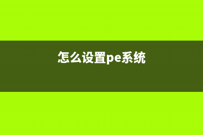 WinPE系统设定如何修改(可通过修改PE注册表或配置文件来实现)(怎么设置pe系统)
