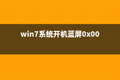 Win7系统开机蓝屏提示错误代码0x00000024的故障分析及解决方法(win7系统开机蓝屏0x0000007b)