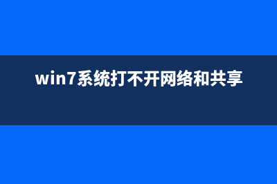 Win7系统打不开鼠标属性问题的解决方法(win7系统打不开网络和共享中心)