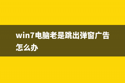 Win7系统经常弹出“Windows检测到一个硬盘问题”提示窗口的故障原因及解决方法(win7电脑老是跳出弹窗广告怎么办)