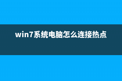 win7系统电脑怎么卸载打印机驱动？win7系统卸载打印机驱动的方法(win7系统电脑怎么连接热点)