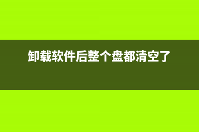 卸载软件后win7系统电脑无法正常启动显示黑屏的解决方法(卸载软件后整个盘都清空了)