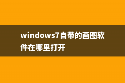 Win7系统自带画图工具的正确打开方式(windows7自带的画图软件在哪里打开)