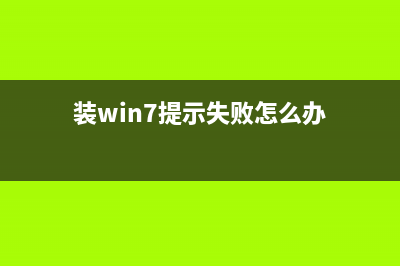 安装win7系统提示错误10100的原因及解决方法(装win7提示失败怎么办)