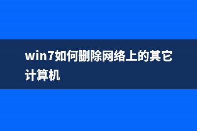win7如何删除网页视频缓存？win7系统删除网页视频缓存的两种方法(win7如何删除网络上的其它计算机)