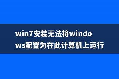 解决Win7无法将程序锁定到任务栏或附到开始菜单的方法(win7安装无法将windows配置为在此计算机上运行)