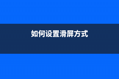 win8.1如何设置滑动关机 win8.1系统滑动关机启动方法(如何设置滑屏方式)