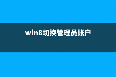 Win8切换Microsoft帐户失败提示错误代码0xd00000bb怎么办?(win8切换管理员账户)